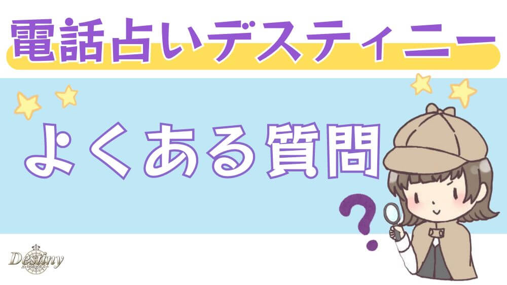 電話占いデスティニーのよくある質問