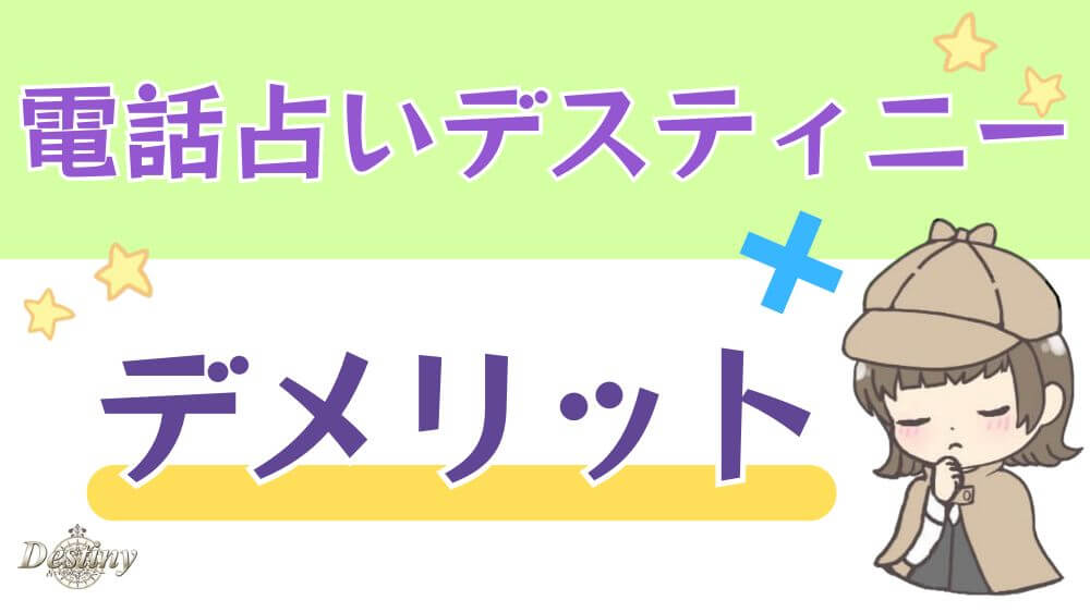 電話占いデスティニーのデメリット