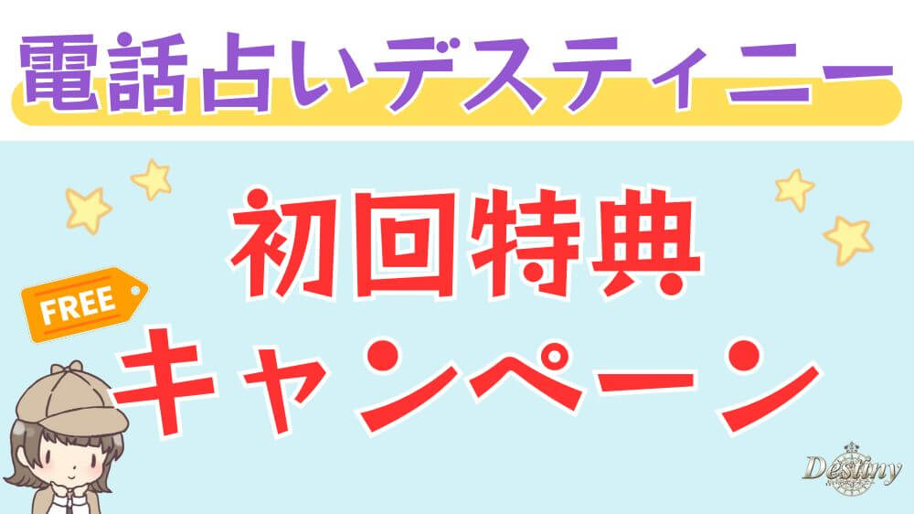 電話占いデスティニーの初回特典・キャンペーン