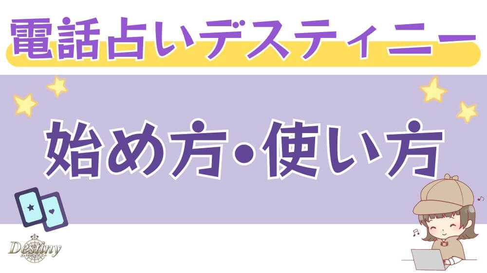 電話占いデスティニーの始め方・使い方