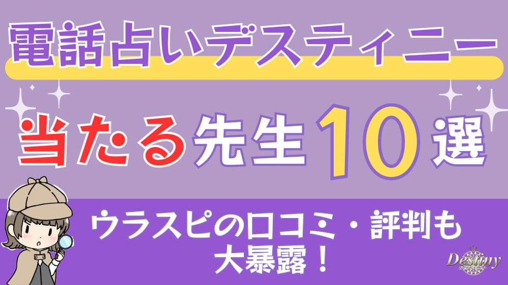 電話占いデスティニーの当たる先生10選□ウラスピの口コミ・評判も大暴露！