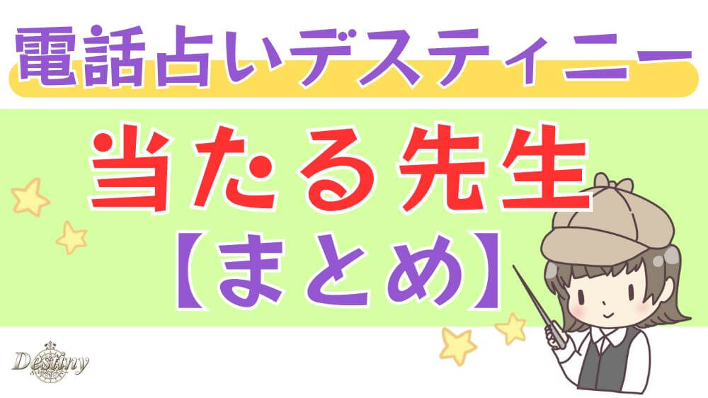 電話占いデスティニーの当たる先生【まとめ】