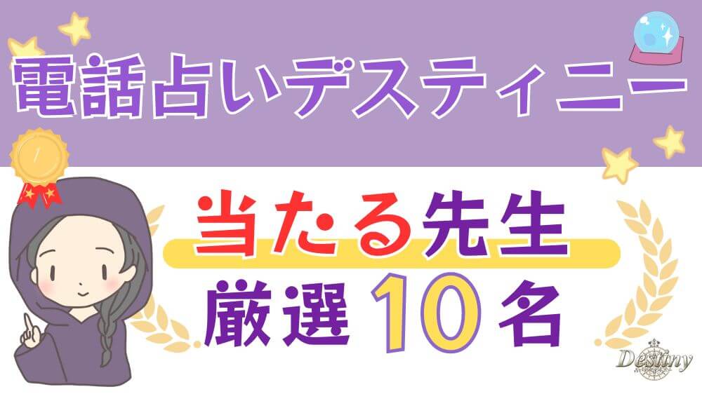 電話占いデスティニーの当たる先生厳選10名