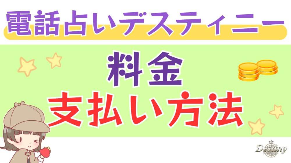 電話占いデスティニーの料金・支払い方法