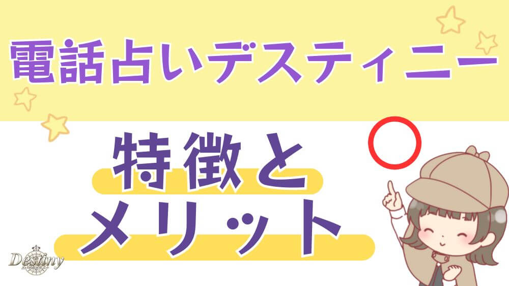 電話占いデスティニーの特徴とメリット