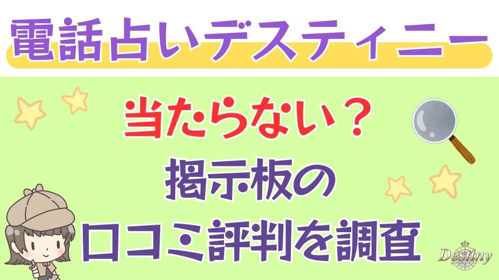 電話占いデスティニーは当たらない？掲示板の口コミ評判を調査