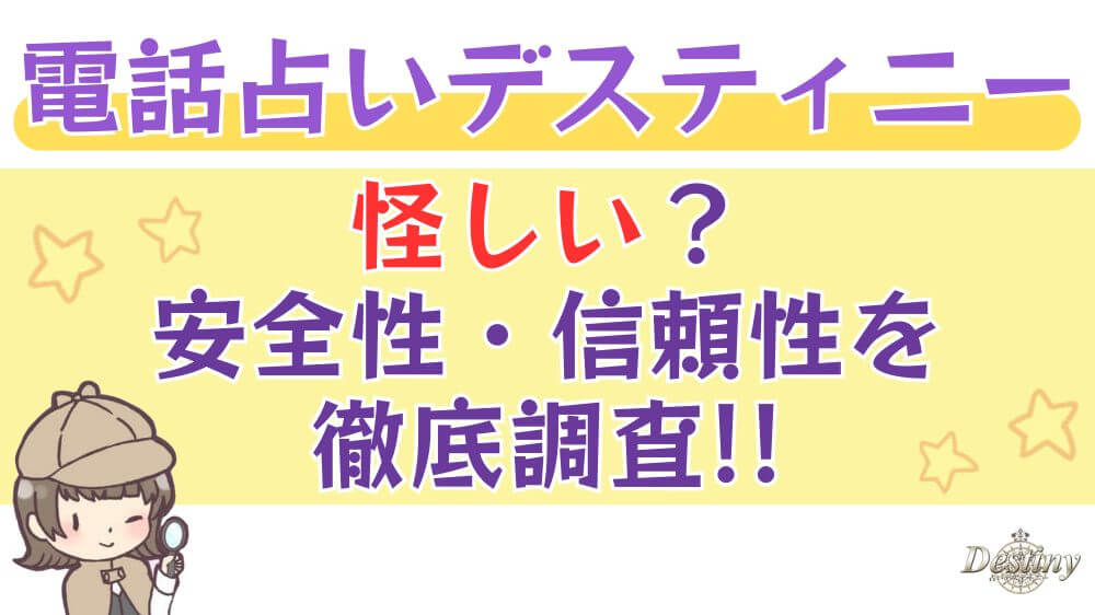 電話占いデスティニーは怪しい？安全性・信頼性を徹底調査!!