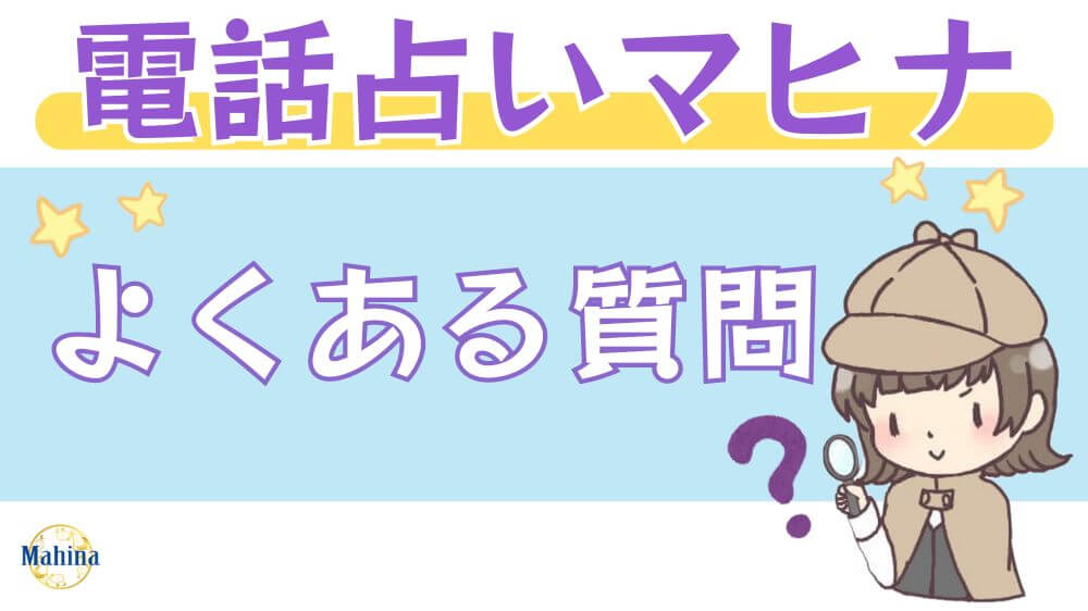 電話占いマヒナのよくある質問