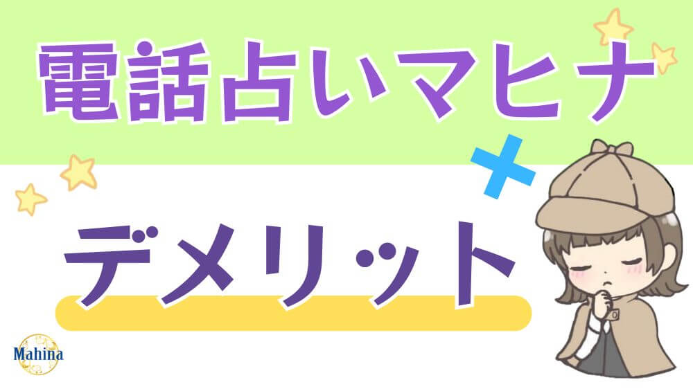 電話占いマヒナのデメリット