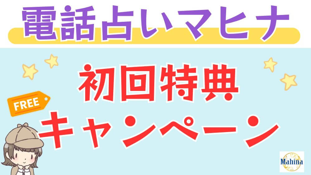 電話占いマヒナの初回無料特典・キャンペーン