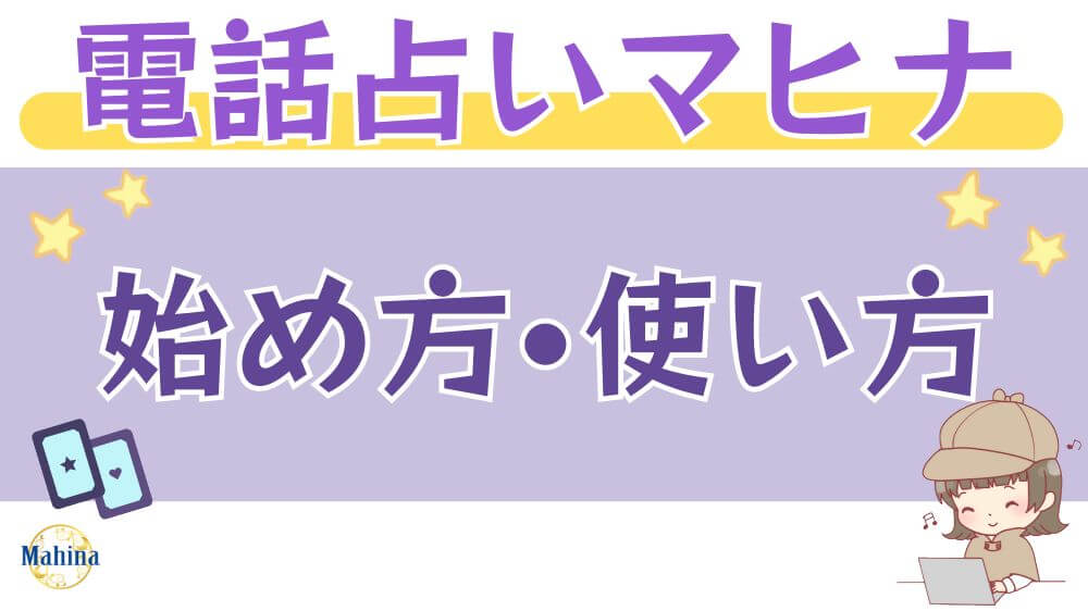 電話占いマヒナの始め方・使い方