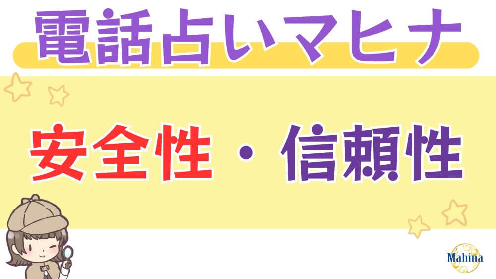 電話占いマヒナの安全性・信頼性