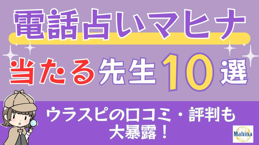 電話占いマヒナの当たる先生10選□ウラスピの口コミ・評判も大暴露！