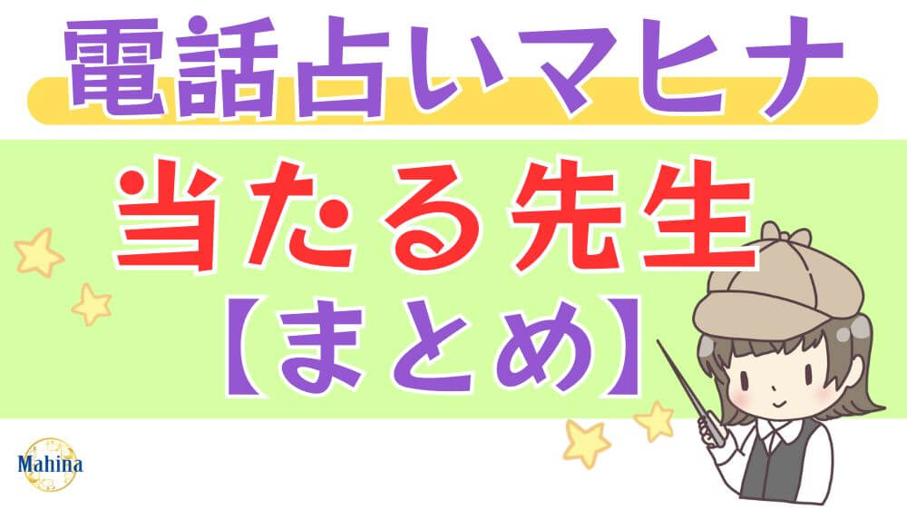 電話占いマヒナの当たる先生【まとめ】