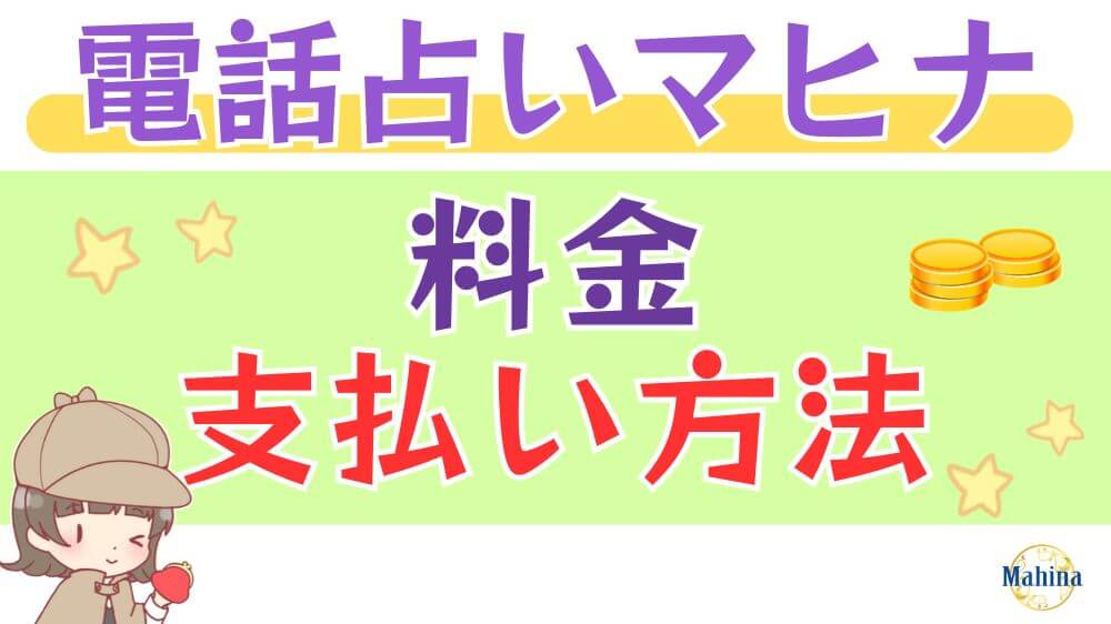 電話占いマヒナの料金・支払い方法