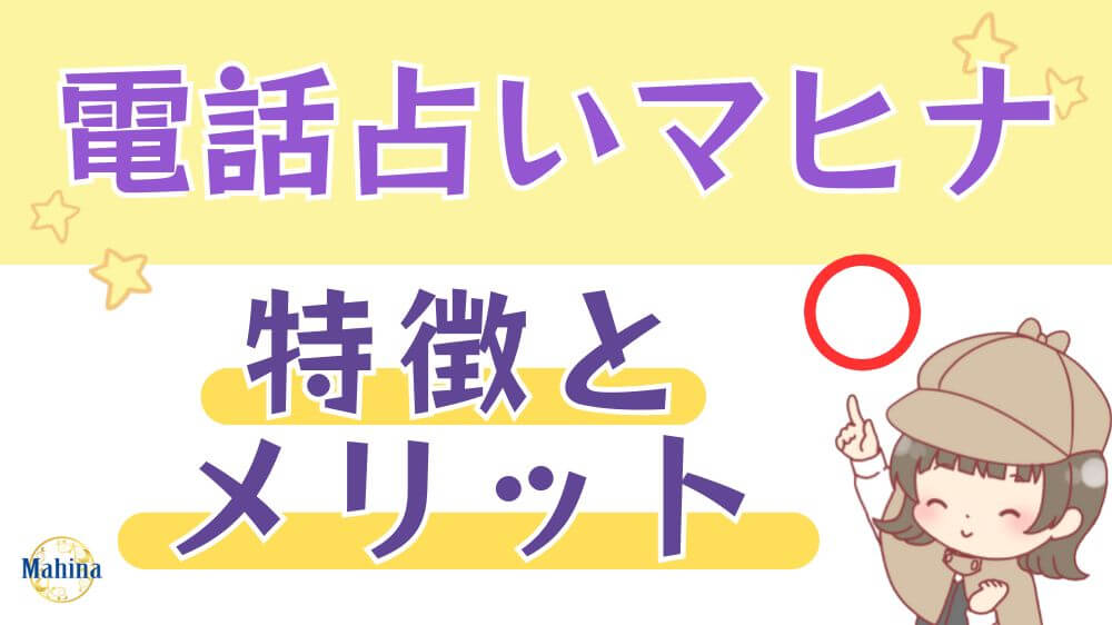 電話占いマヒナの特徴とメリット