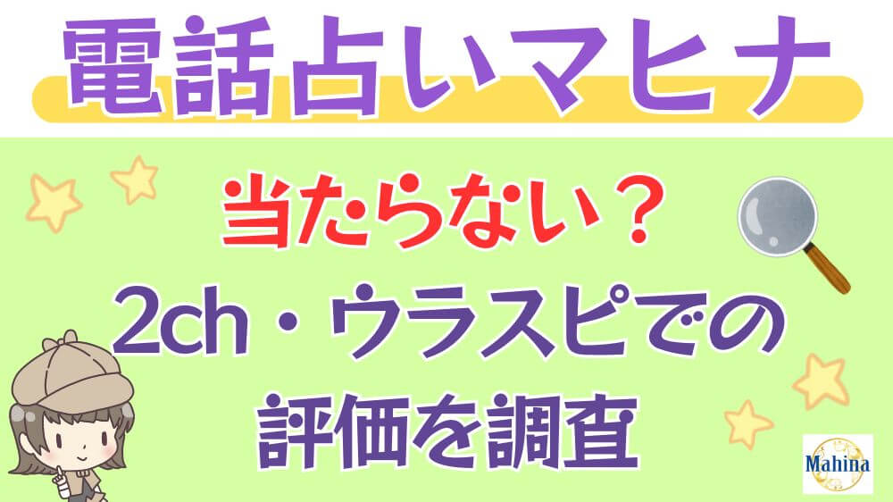 電話占いマヒナは当たらない？2ch・ウラスピでの評価を調査