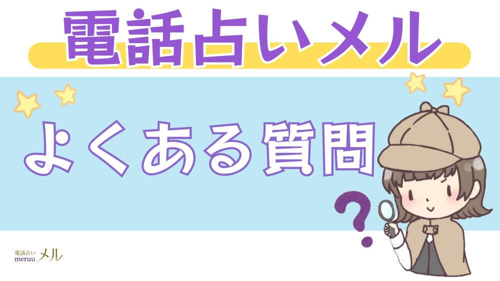 電話占いメルのよくある質問