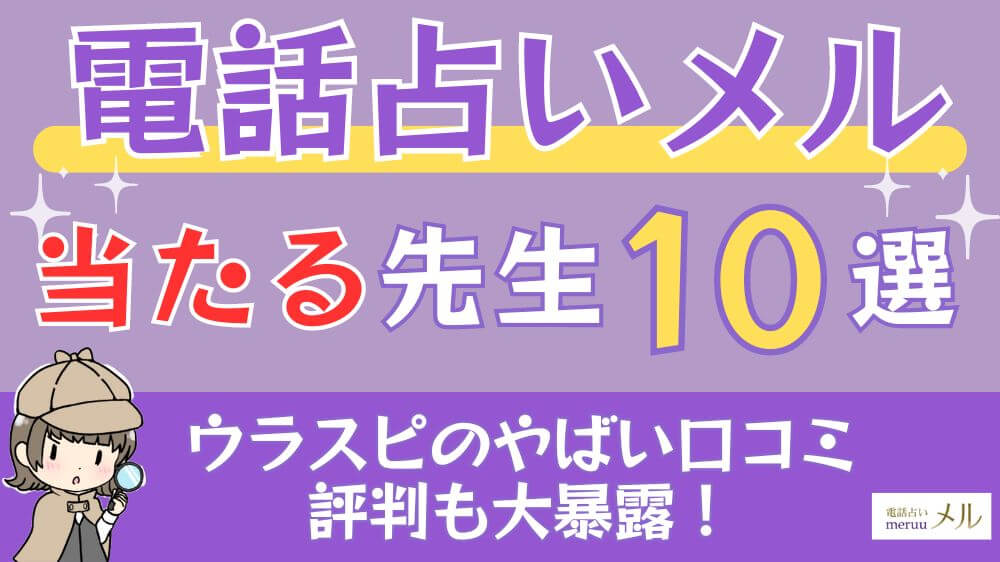 電話占いメルの当たる先生10選□ウラスピのやばい口コミ・評判も大暴露！