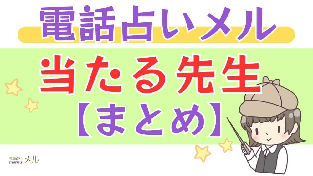 電話占いメルの当たる先生【まとめ】