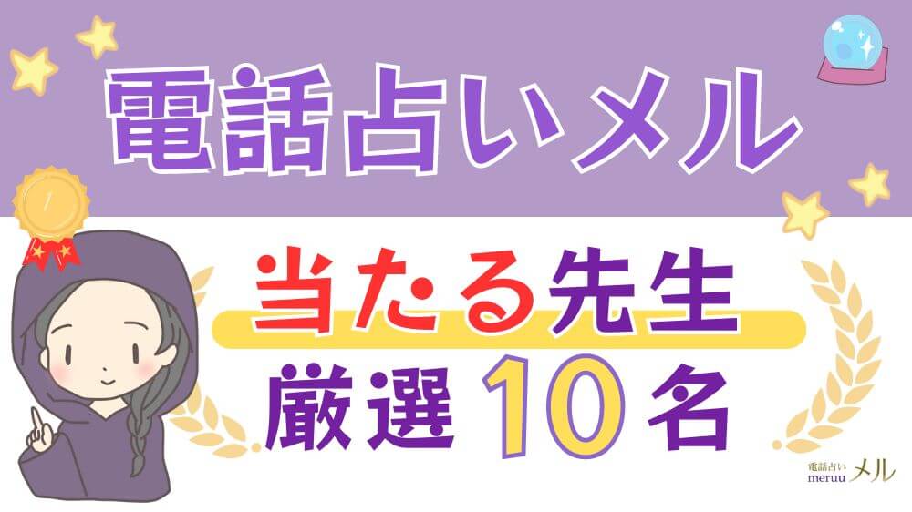 電話占いメルの当たる先生厳選10名