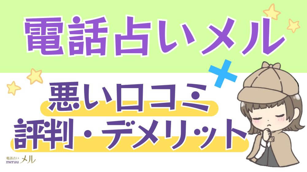 電話占いメルの悪い口コミ・評判・デメリット