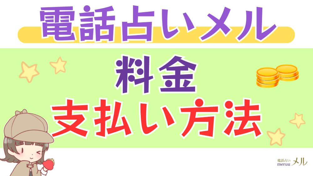 電話占いメルの料金・支払い方法