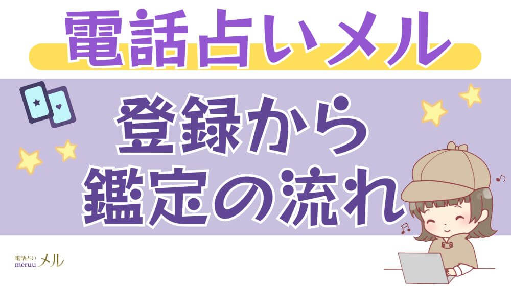 電話占いメルの登録から鑑定の流れ