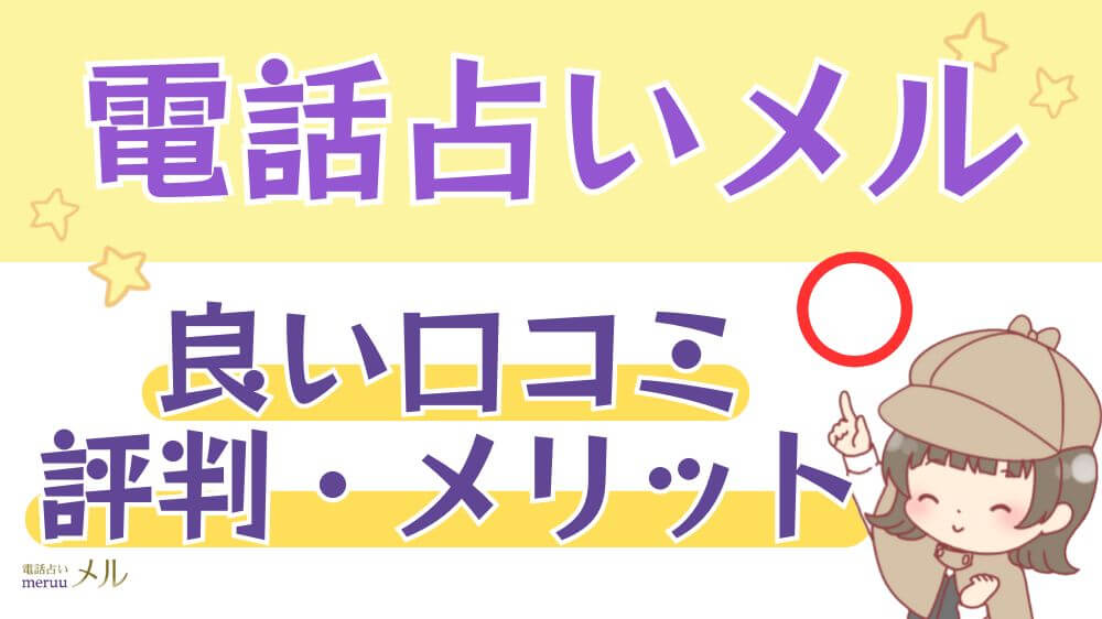 電話占いメルの良い口コミ・評判・メリット