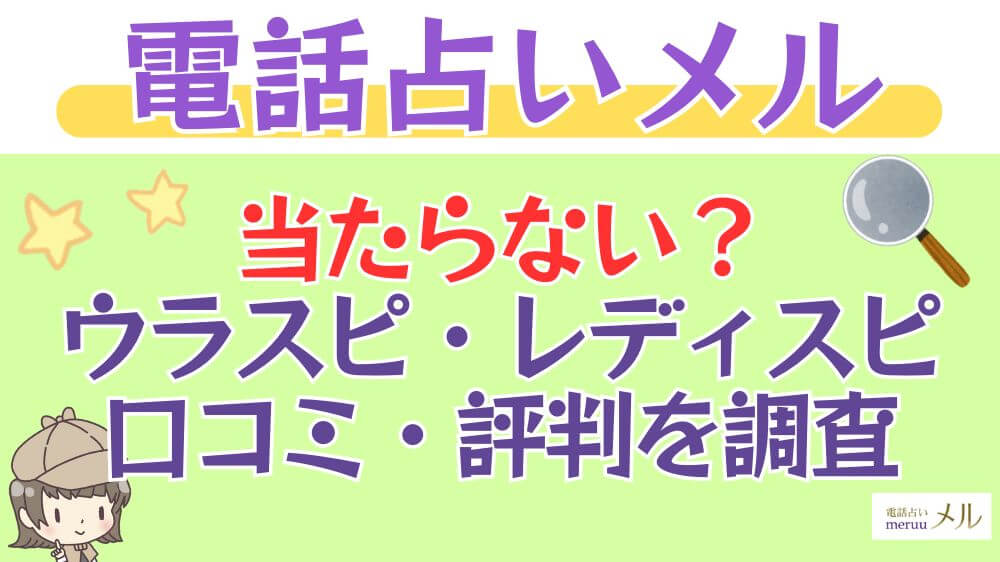 電話占いメルは当たらない？ウラスピ・レディスピの口コミ・評判を調査