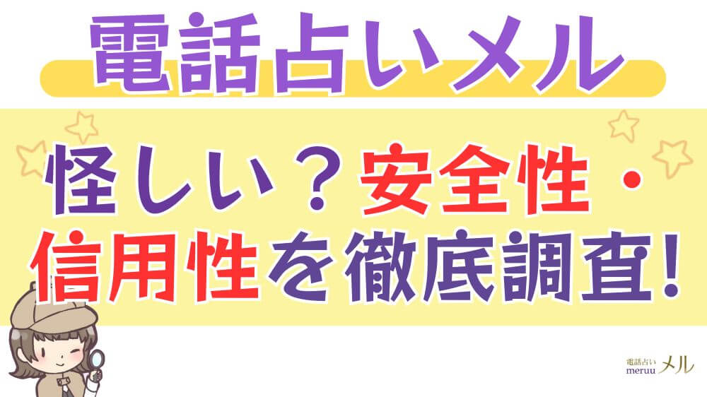 電話占いメルは怪しい？安全性・信頼性を徹底調査!!