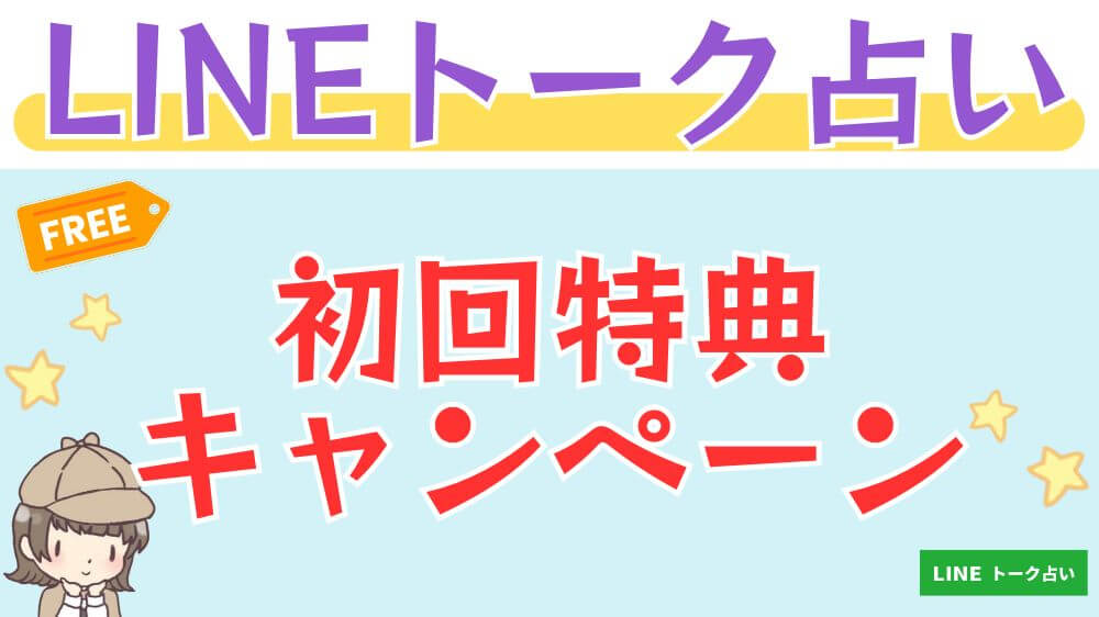 LINEトーク占いの初回特典・キャンペーン