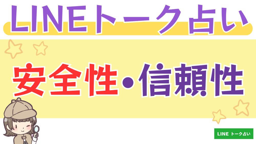 LINEトーク占いの安全性・信頼性