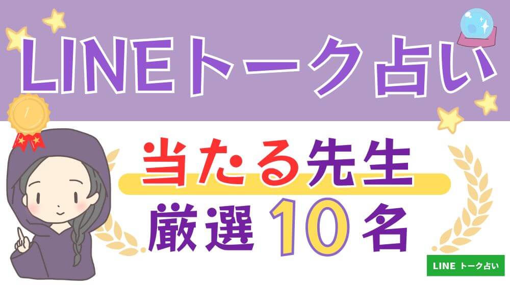 LINEトーク占いの当たる先生厳選10名