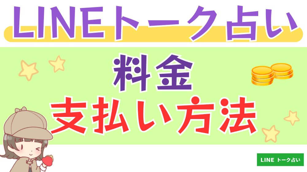 LINEトーク占いの料金・支払い方法