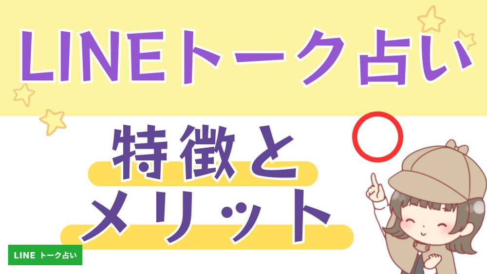 LINEトーク占いの特徴とメリット