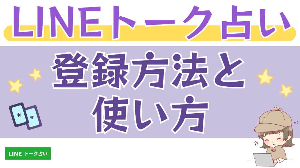 LINEトーク占いの登録方法と使い方