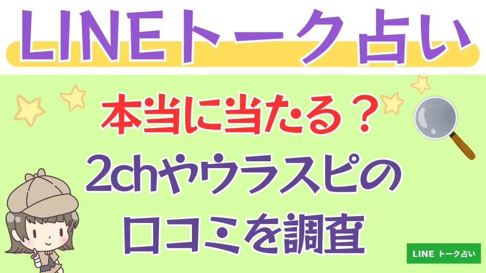 LINEトーク占いは本当に当たる？2chやウラスピの口コミを調査