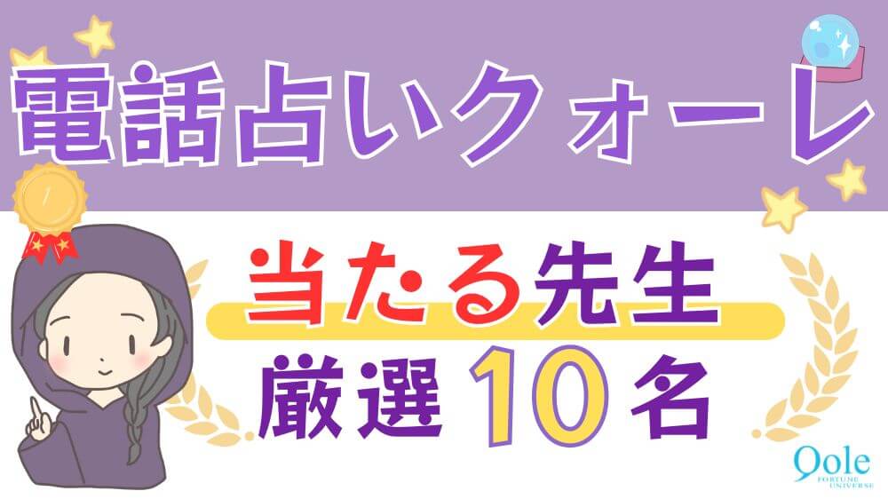 電話占いクォーレの当たる先生厳選10名