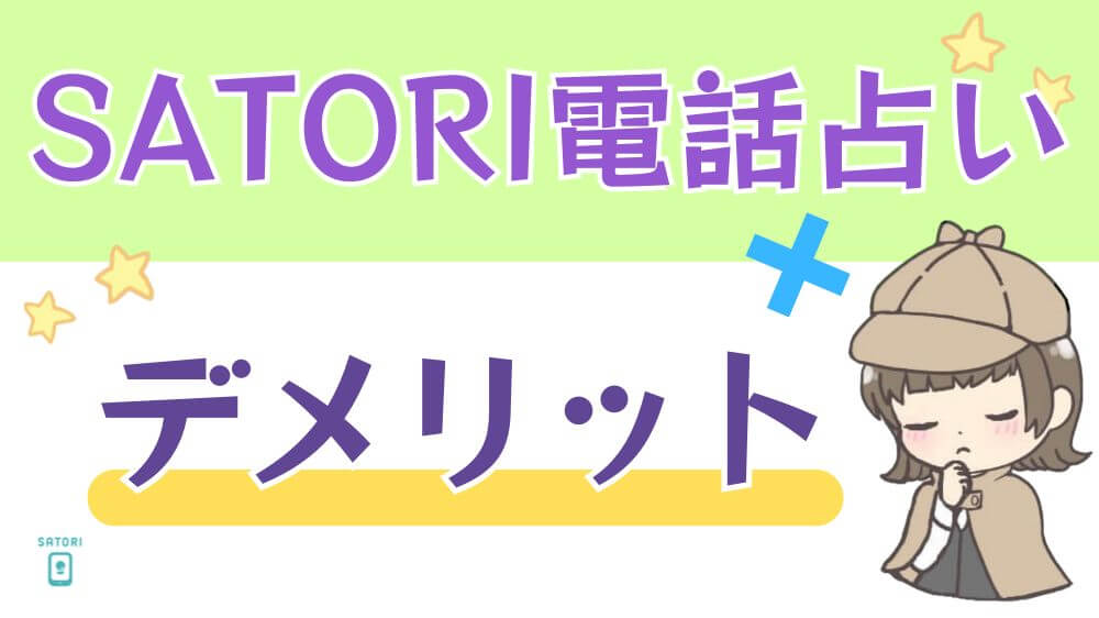 SATORI電話占いのデメリット