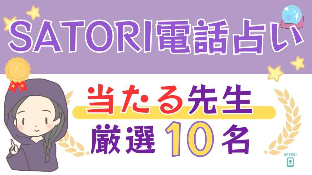 SATORI電話占いの当たる先生厳選10名