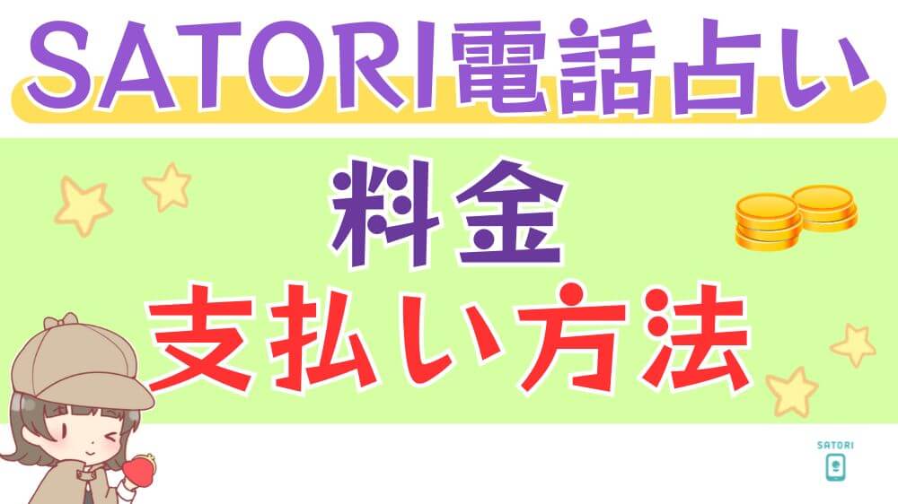 SATORI電話占いの料金・支払い方法