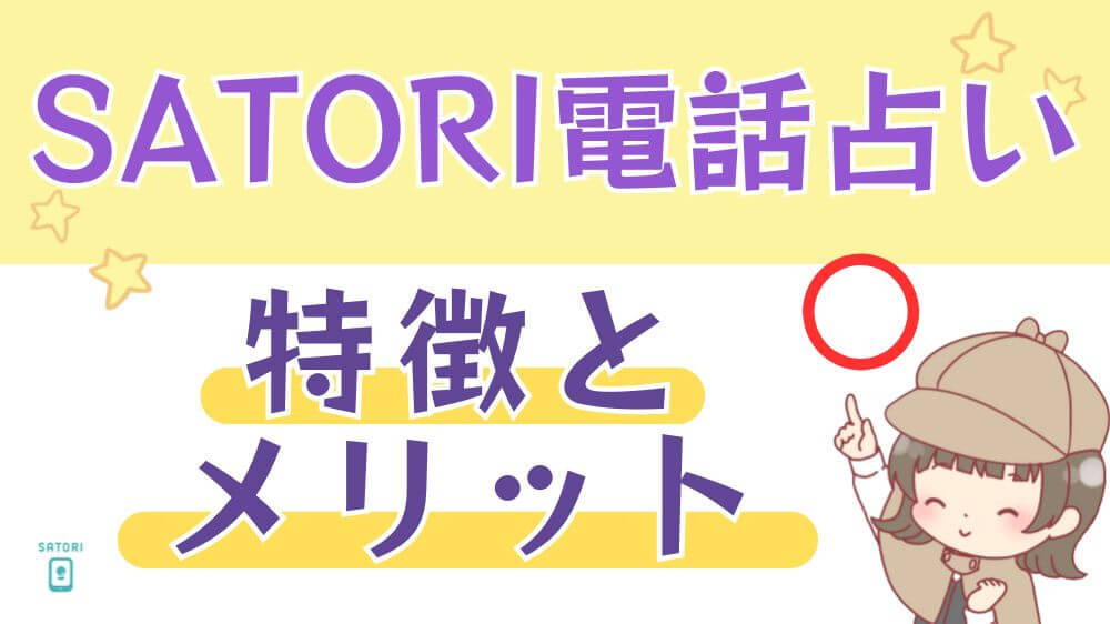 SATORI電話占いの特徴とメリット