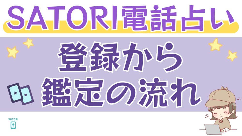 SATORI電話占いの登録から鑑定の流れ