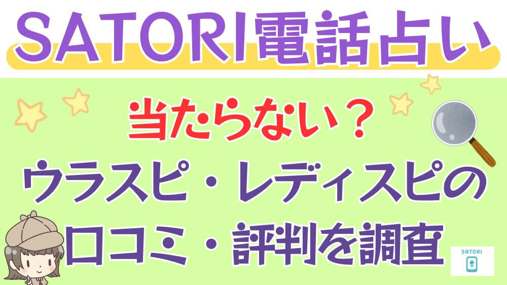 SATORI電話占いは当たらない？ウラスピ・レディスピの口コミ・評判を調査