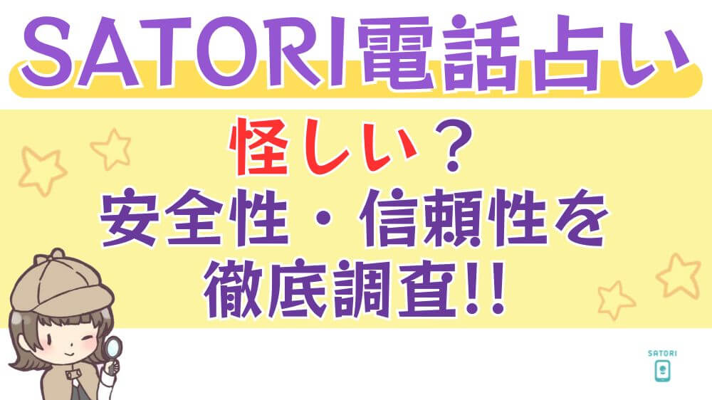 SATORI電話占いは怪しい？安全性・信頼性を徹底調査!!