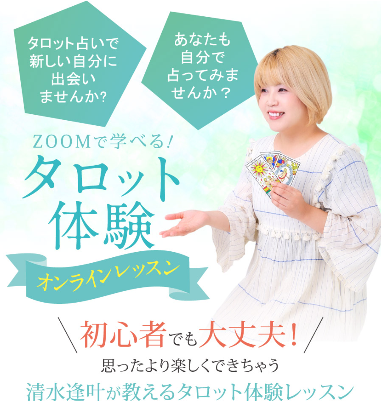 清水逢叶先生 タロット体験紹介