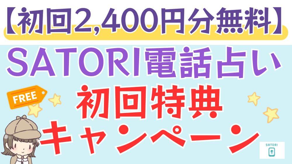 【初回2,400円分無料】SATORI電話占いの初回特典・キャンペーン