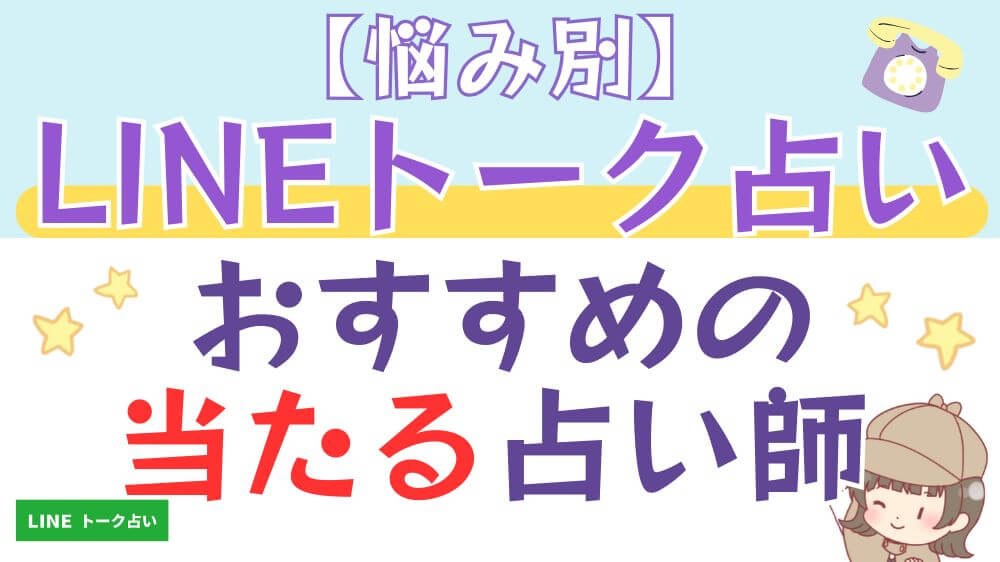 【悩み別】LINEトーク占いでおすすめの当たる占い師