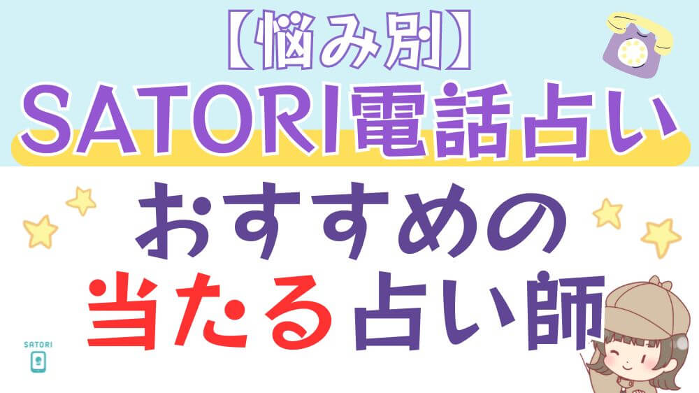 【悩み別】SATORI電話占いでおすすめの当たる占い師